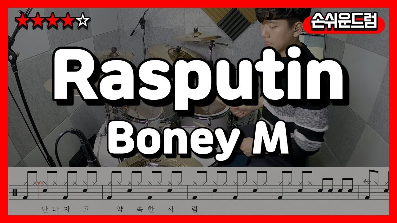 Rasputin-Boney M (드럼연주,드럼악보,드럼커버,drum cover_손쉬운드럼)