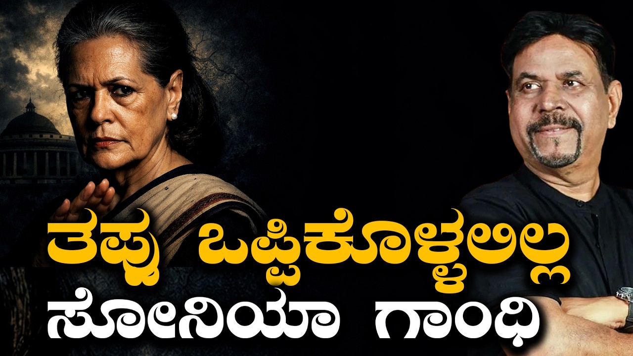 ತಪ್ಪು ಒಪ್ಪಿಕೊಳ್ಳಲಿಲ್ಲ ಸೋನಿಯಾ ಗಾಂಧಿ