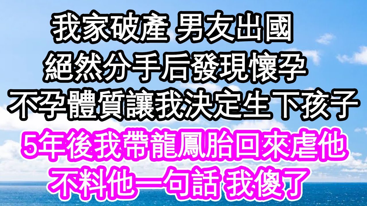 我家破產 男友出國，絕然分手后發現懷孕，不孕體質讓我決定生下孩子，5年後我帶一對龍鳳胎回來虐他，不料他一句話我傻了| #為人處世#生活經驗#情感故事#養老#退休