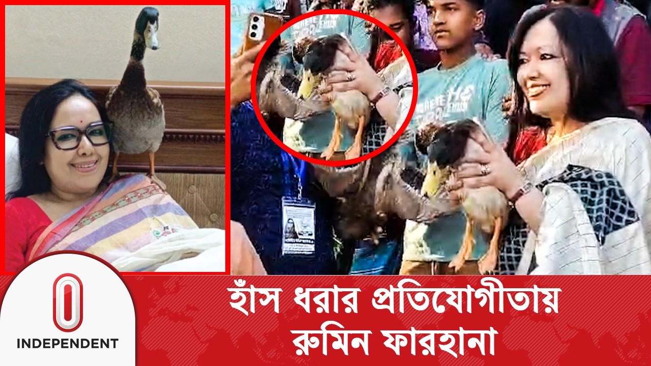 হাঁস ধরার প্রতিযোগীতায় রুমিন ফারহানা | Rumin Farhana News | BD Election 2026 | Independent TV