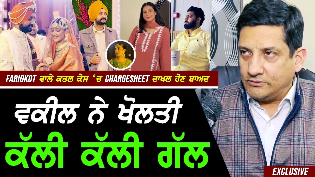 Faridkot ਵਾਲੇ Gurwinder ਦੇ ਕ.ਤਲ ਕੇਸ 'ਚ Chargesheet ਦਾਖਲ ਹੋਣ ਬਾਅਦ Advocate ਨੇ ਦੱਸੀ ਕੱਲੀ ਕੱਲੀ ਗੱਲ !!