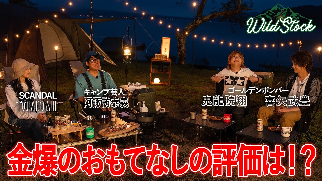 WILD STOCK #6「阿諏訪 泰義× TOMOMI（SCANDAL）へのゴールデンボンバーのおもてなしの評価は！？」