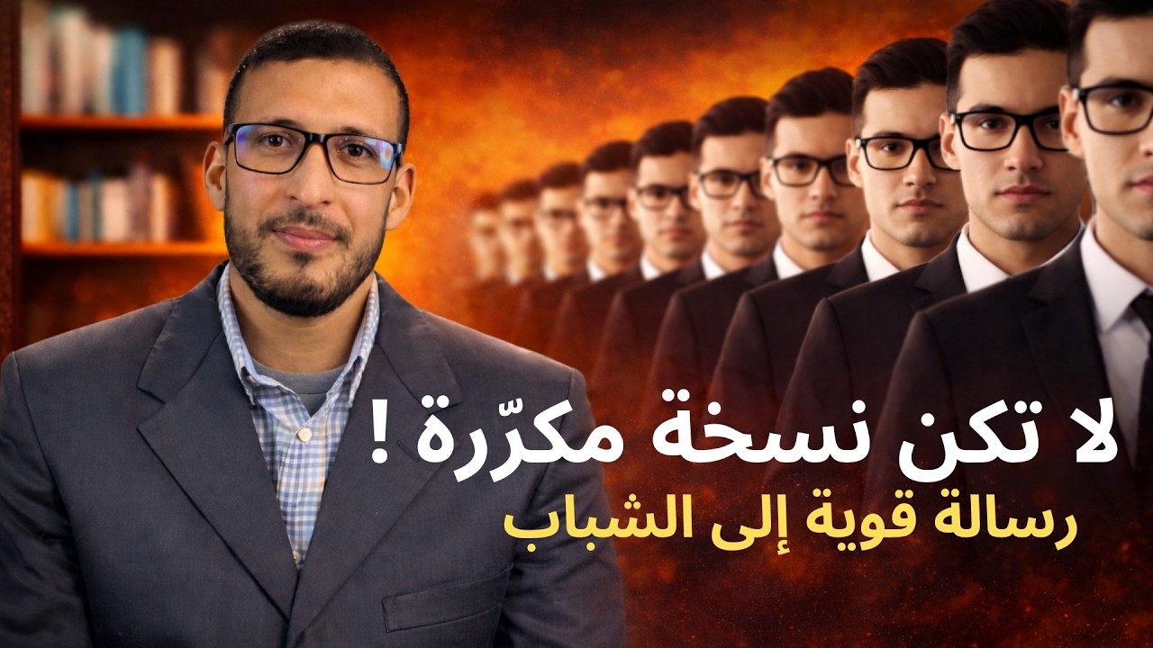 لا تكن نسخة مكرّرة! رسالة قوية إلى الشباب | محمد بوعبادي