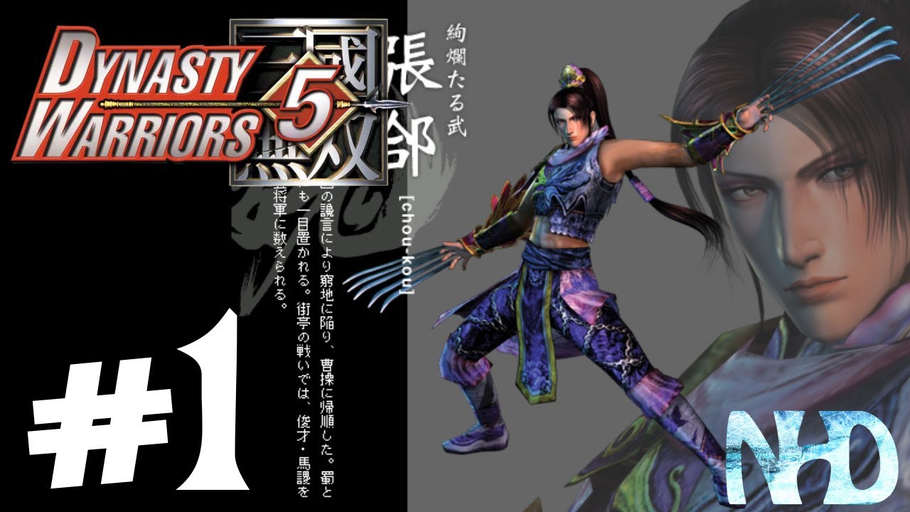 Давайте поиграем в Dynasty Warriors 5. Чжан Хэ (часть 1). Битва при Гуань Ду.