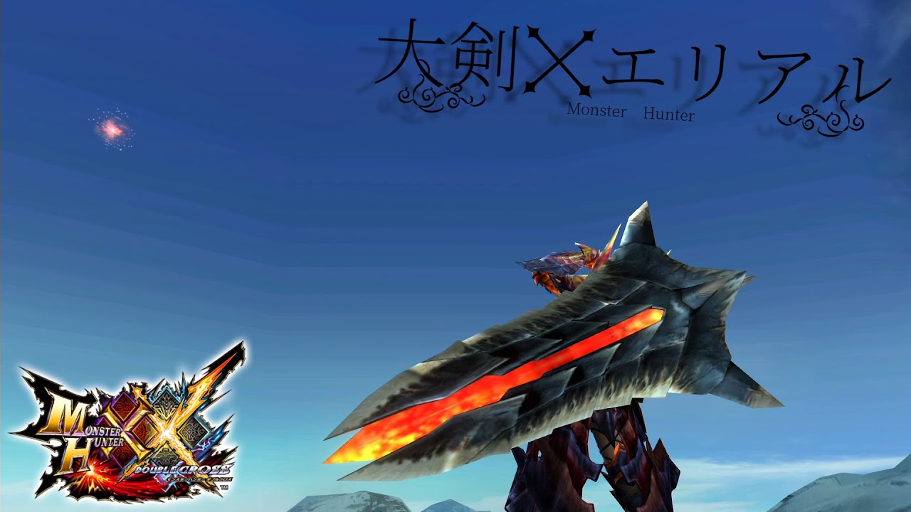 【MHXX】エリアル大剣の魅力を伝えたかった…【ゆっくり実況】