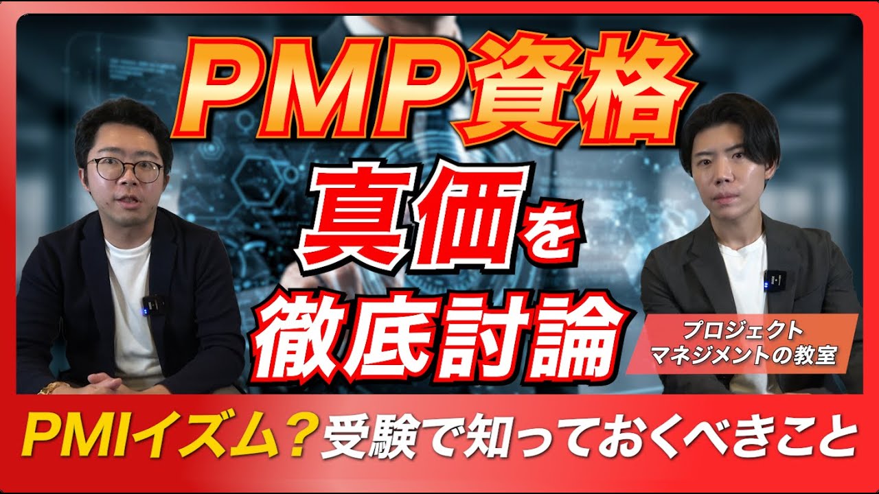 【PMPとは】PMの神にPMP資格の難易度や勉強方法を解説してもらった