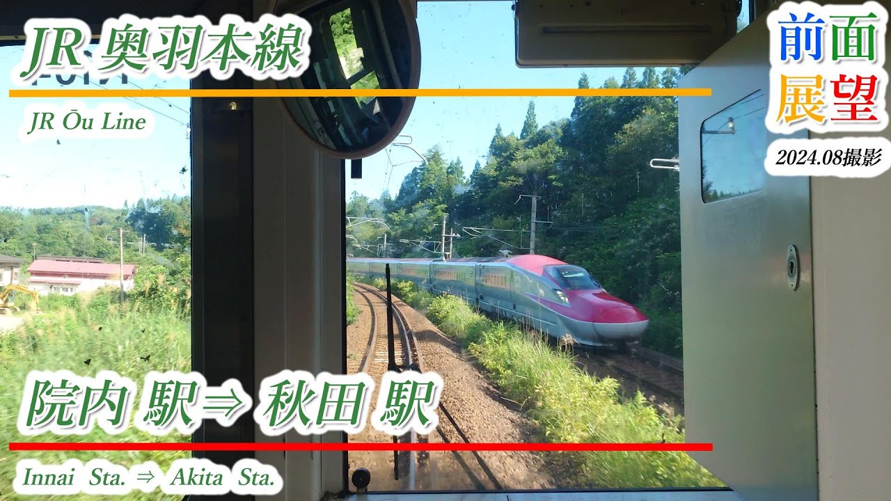 【前面展望】JR奥羽本線　院内駅⇒秋田駅　2024 08　＃1156