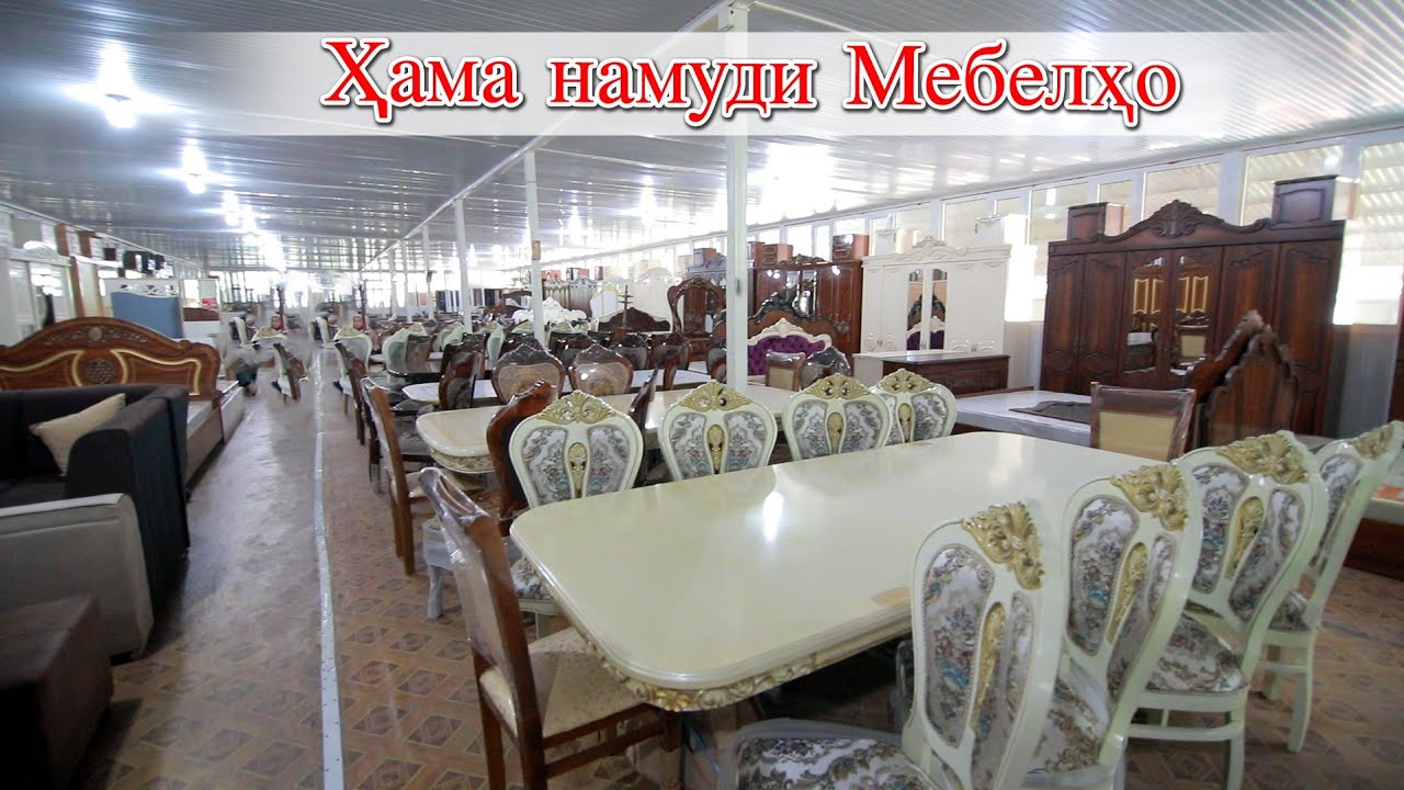 Худжанд! Бозори Назари нек Магозаи Мебели Акрам
