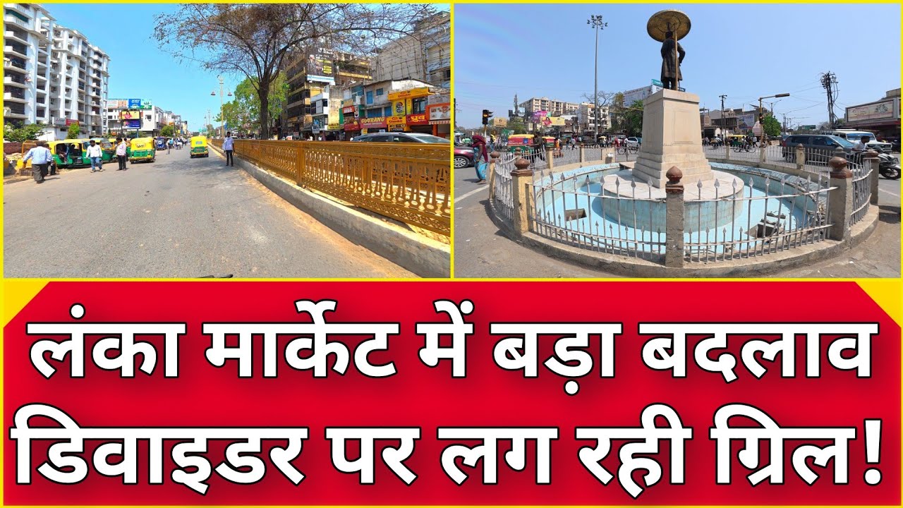 Varanasi Smart City l “लंका मार्केट की बदलती सूरत 😲 डिवाइडर पर ग्रिल लगना शुरू!”