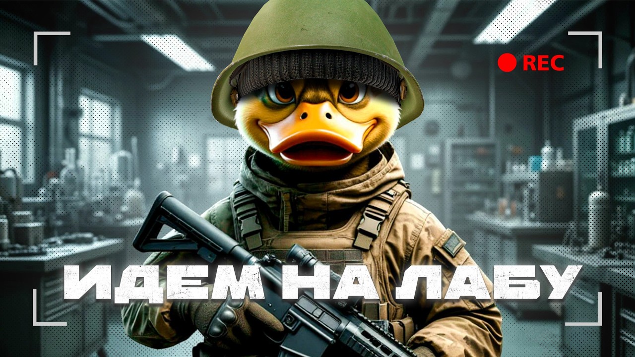 Первый поход на ЛАБУ | Escape from Duckov