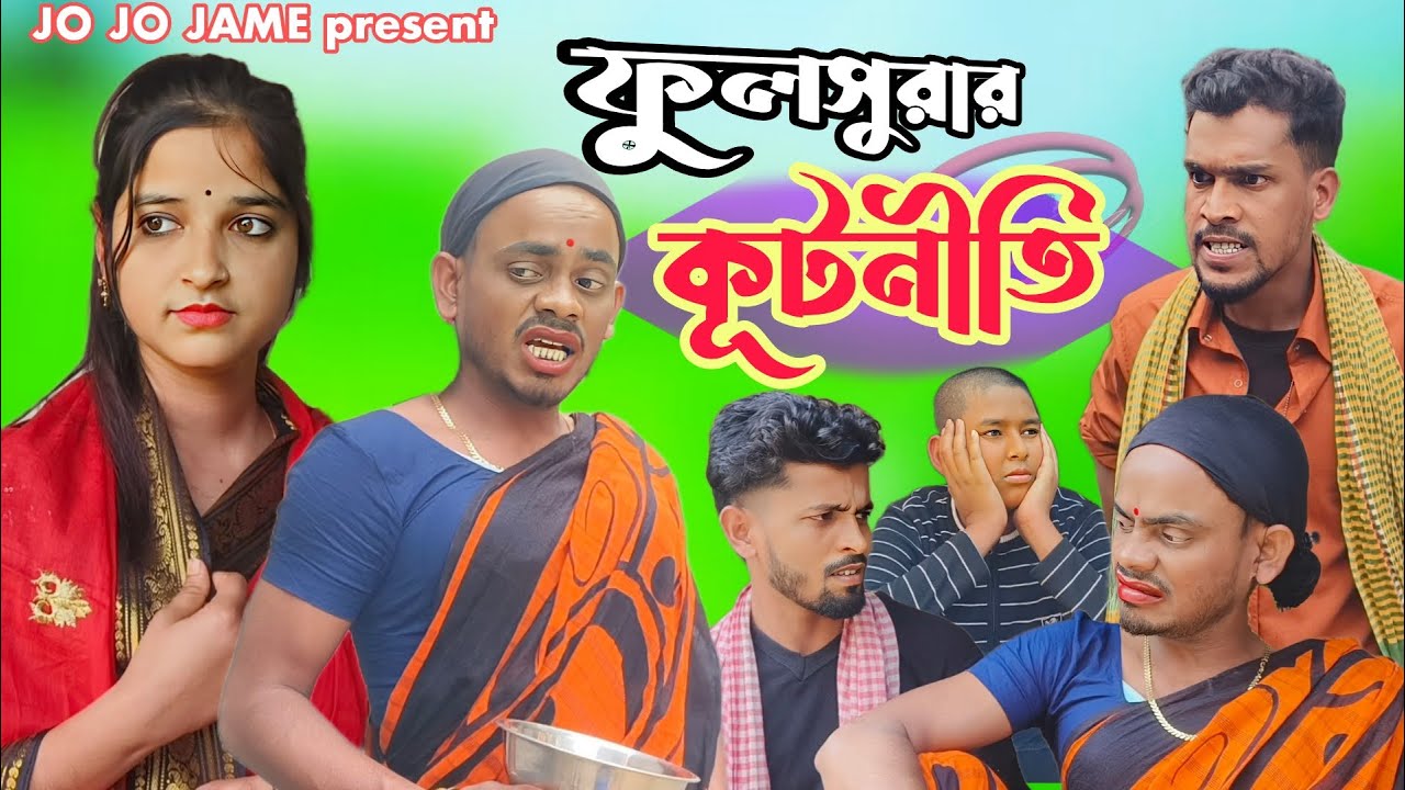 ফুলসুরার কূটনীতি। ফুলসুরা কমেডি ভিডিও। fulsura comedy Bangla natok। New funny video। Bangla natok