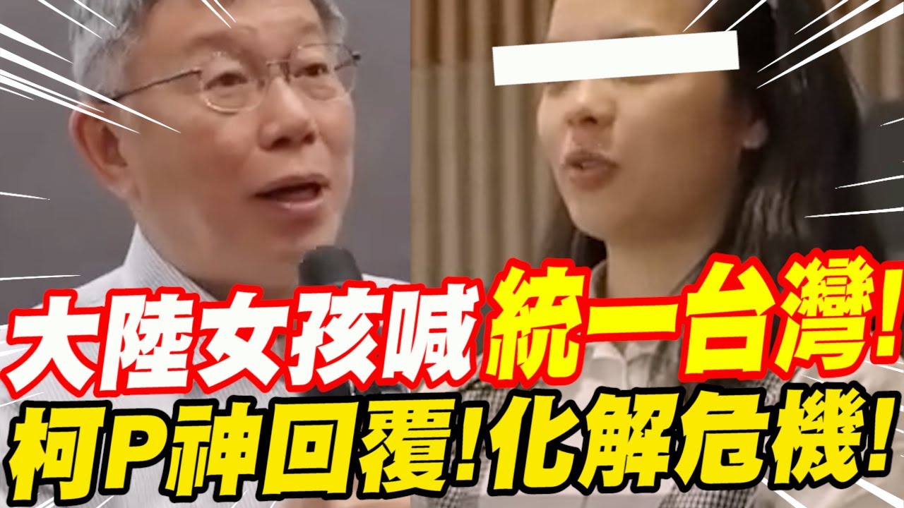 ［全字幕］大陸女孩高喊統一台灣！柯Ｐ神回覆！化解危機！柯文哲與在美大陸年輕人直球對決！