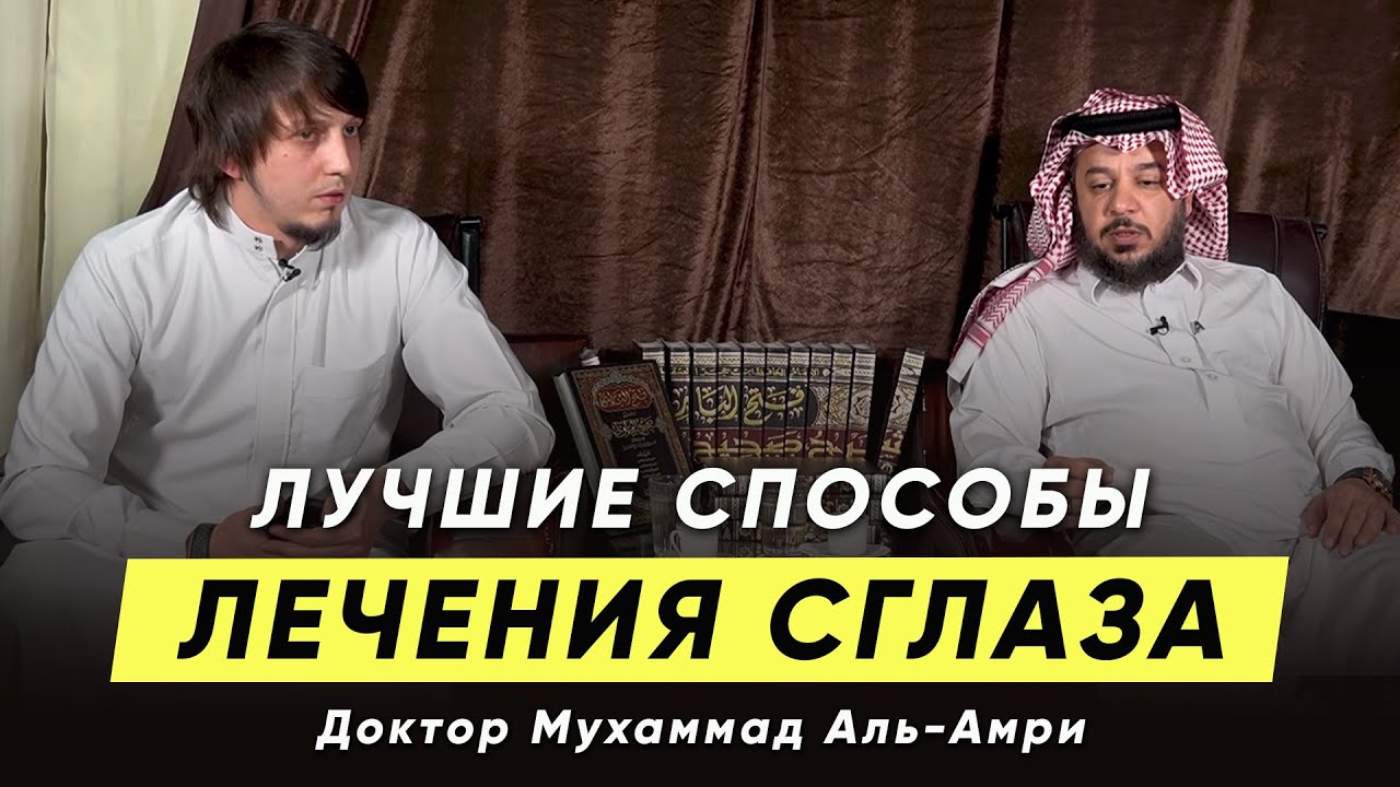 Лучшие способы лечения сглаза и зависти | Доктор Мухаммад Аль-Амри