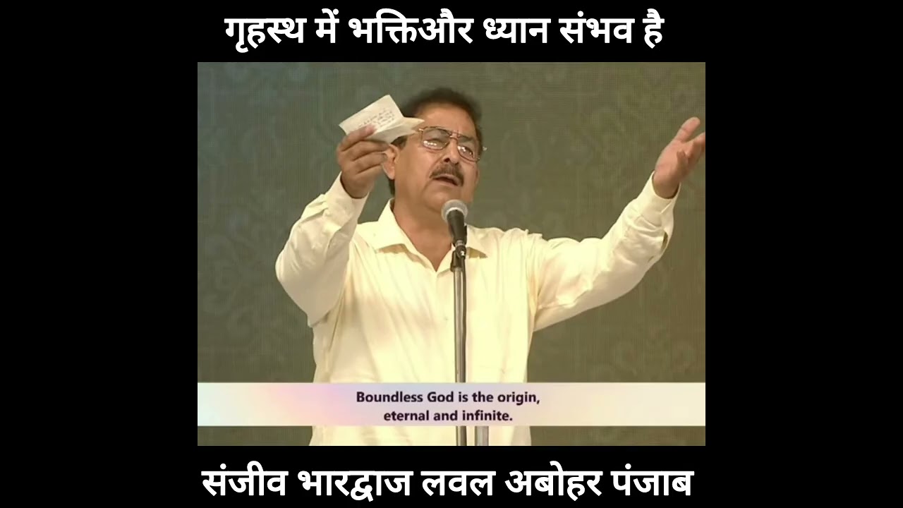 गृहस्थ में भक्ति और ध्यान संभव है..                संजीव भारद्वाज लवल अबोहर पंजाब 