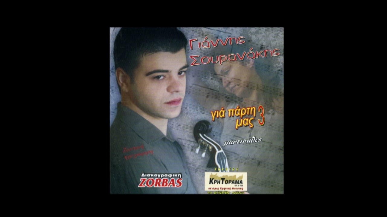 Για Πάρτη Μας 3 - Ενότητα Β Μαντινάδες - Γιάννης Σουρανάκης