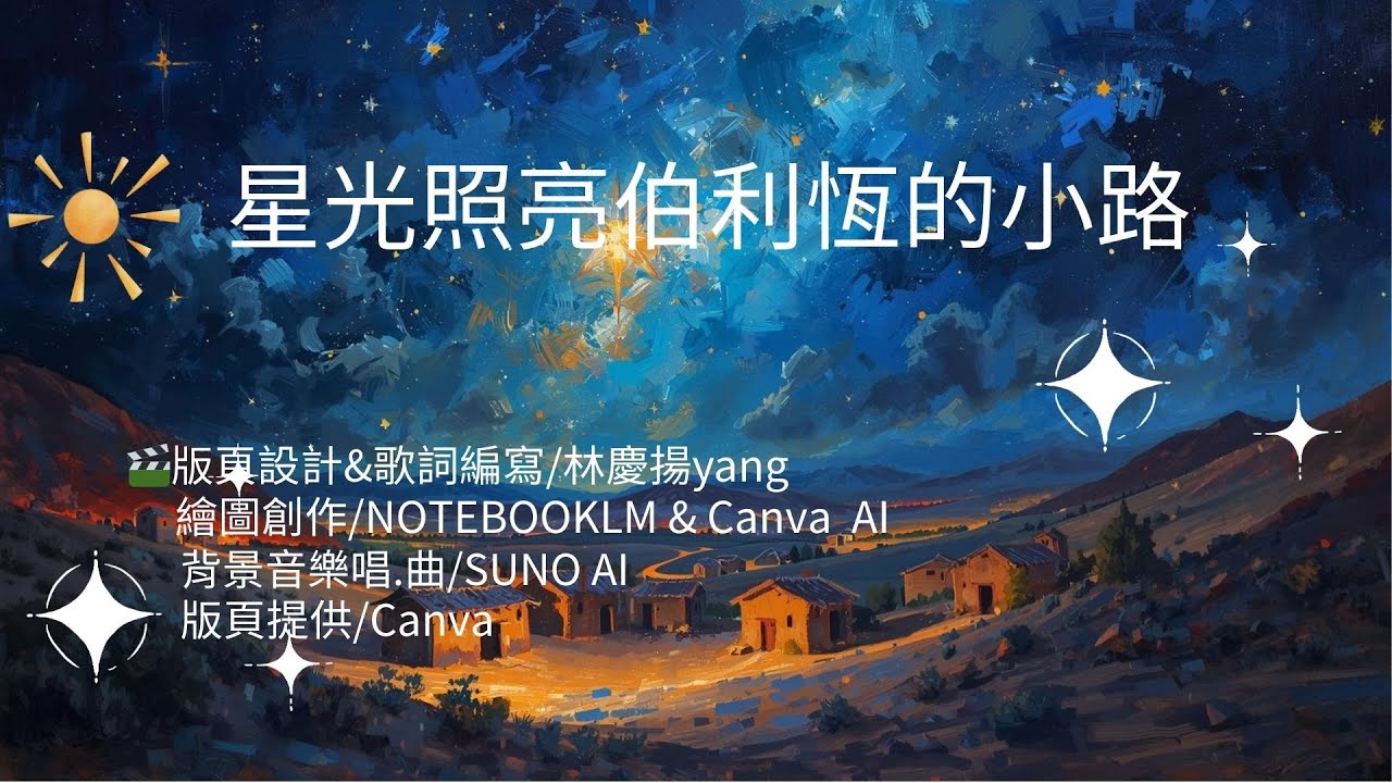 星光照亮伯利恆的小路-詩歌/馬太福音