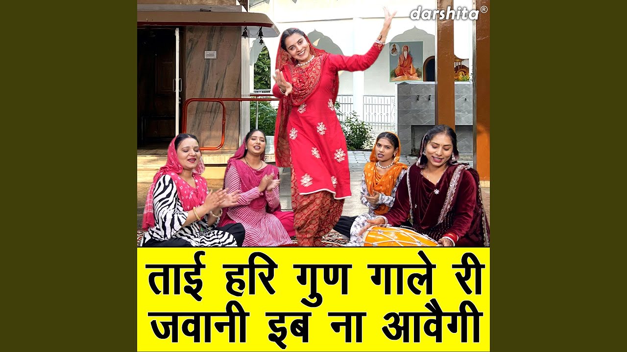 Taayi Hari Gun Gaale Ri Jawani Ib Na Aavegi