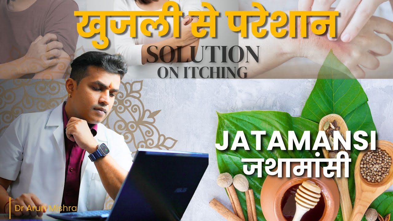 खुजली और तनाव दोनों से परेशान?Stress & Itching- #mishraveda #oj Ayurveda #drarunmishra