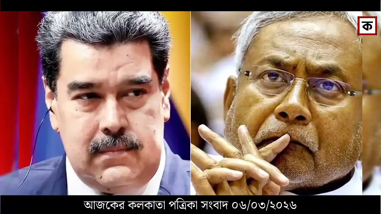 6 March 2026 Akashvani Live news | আকাশবাণী কলকাতা স্থানীয় সংবাদ । আকাশবাণী বাংলা সংবাদ