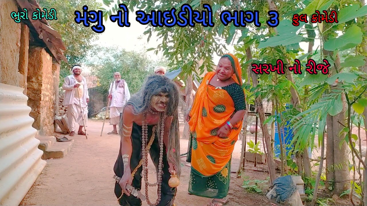 મંગુ નો આઇડીયો ભાગ ૩|bhurocomedy |gujaraticomedy |bccomedy