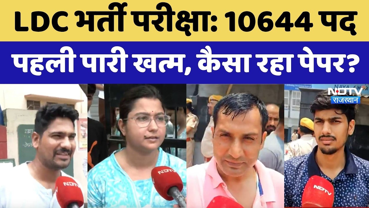 Rajasthan LDC Exam: Recruitment for 10,644 Posts, Candidates' Reaction After First Shift, Exam Pa...