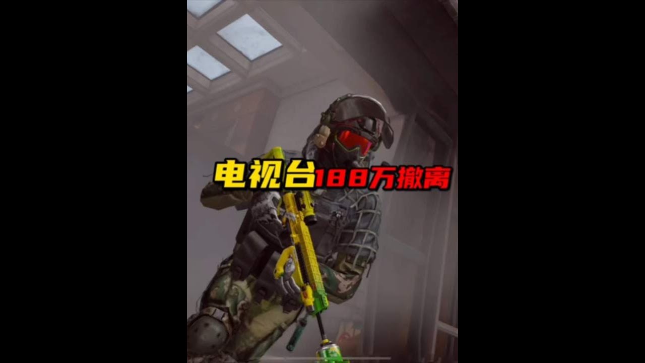 暗区突围：电视台188万撤离【穿小小】