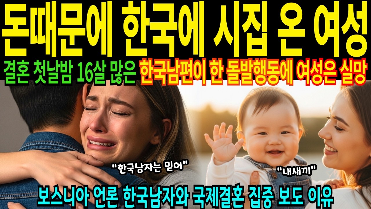 20살 보스니아 여성 돈때문에 한국남자와 국제결혼 한국으로 시집간 여성 첫날밤 남편이 한 돌발행동에 실망한 신부는 눈물 흘린 이유 [해외감동사연]