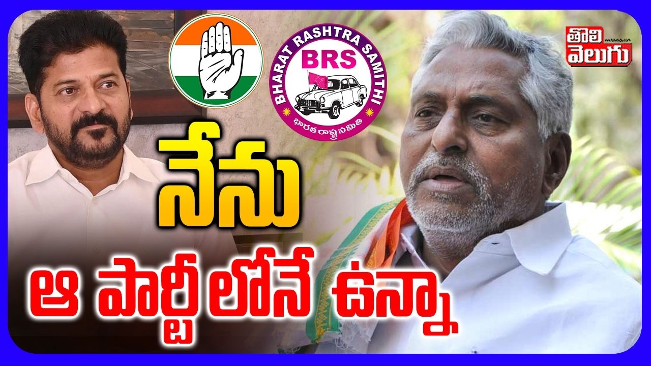Jeevan Reddy Sensation On Party Change | నేను ఆ  పార్టీ లోనే  ఉన్నా | Tolivelugu