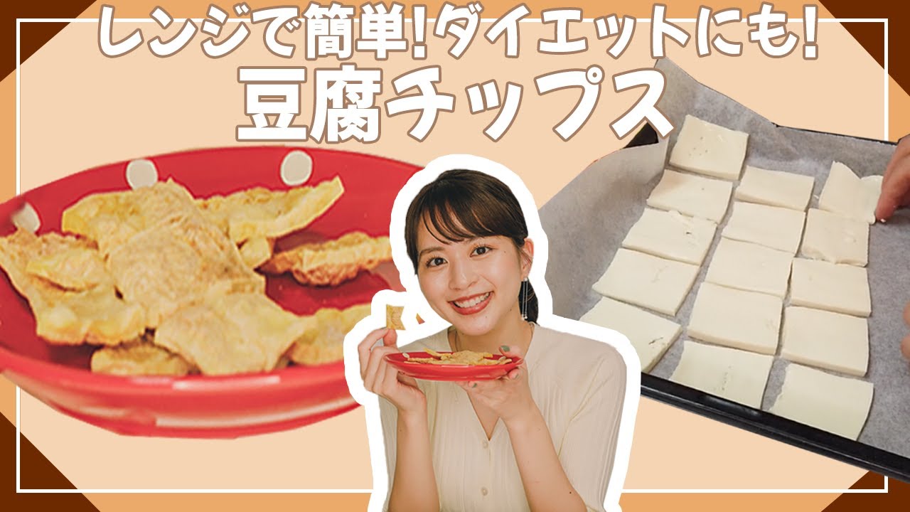 【豆腐チップス】まるでポテチ？美味しくてパリパリの低糖質豆腐レシピ！【ダイエットおやつ】