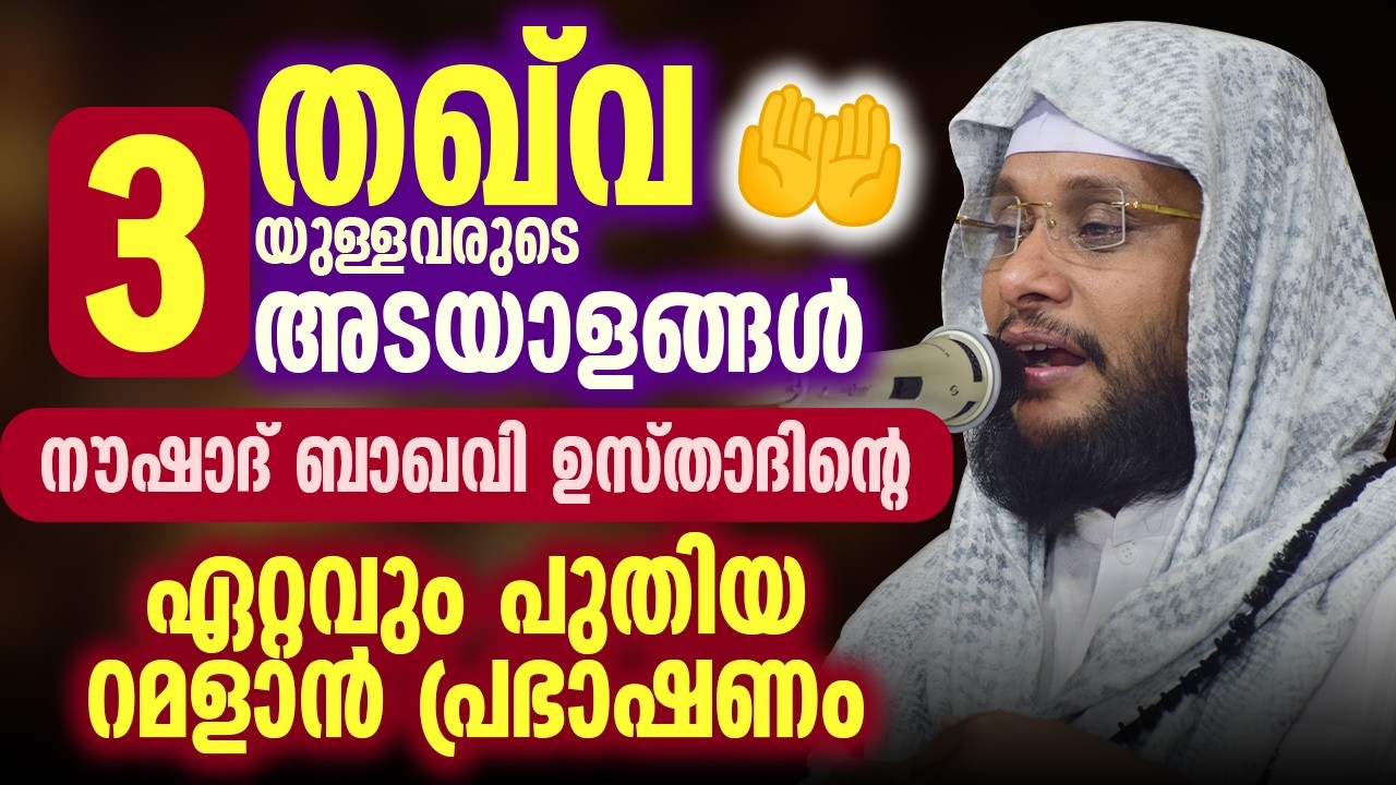 തഖ്‌വയുള്ളവരുടെ 3 അടയാളങ്ങൾ | നൗഷാദ് ബാഖവി ഉസ്താദിന്റെ ഏറ്റവും പുതിയ റമളാൻ പ്രഭാഷണം |Noushad Baqavi