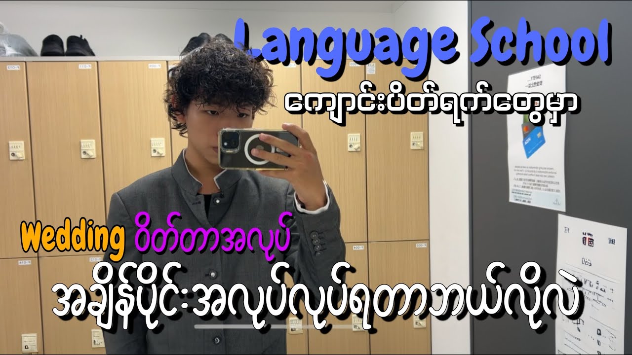 Language School ကျောင်းပိတ်ရက်​တွေမှာအချိန်ပိုင်းအလုပ်လုပ်ရတာ ဘယ်လိုရှိမလဲ // Japan Wedding Service