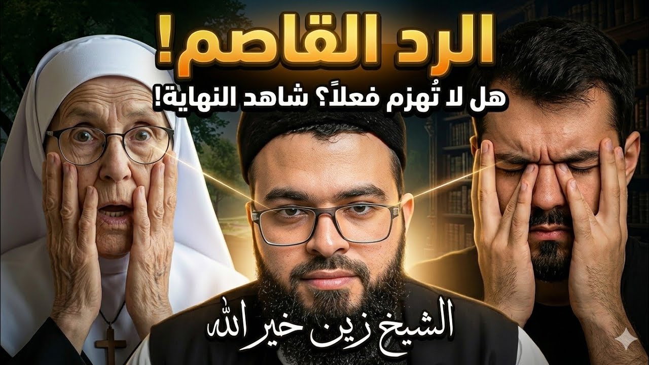 إذا كنت تظن أن الإلحاد أو النصرانية لا تُهزم شاهد هذا الحوار! الشيخ زين خير الله  6 شتنبر 2025
