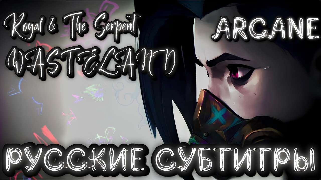 【DERFYT】Royal & The Serpent - Wasteland【Arcane】【2x9 OST】РУССКИЕ СУБТИТРЫ