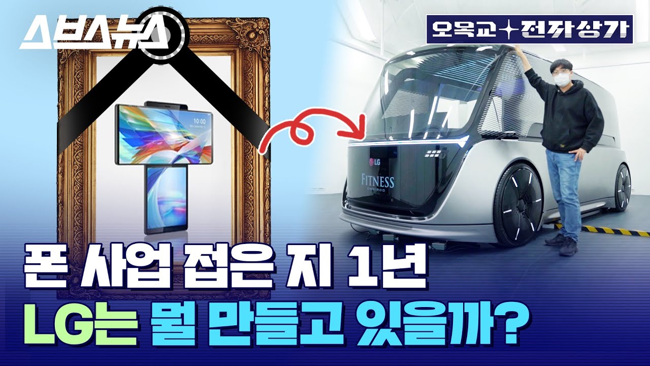 스마트폰 접은 LG 근황. 이제 000 회사가 됐습니다?! / 오목교 전자상가 [EP.86]