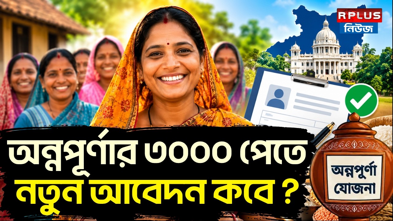 Annapurna Yojana: অন্নপূর্ণার ৩০০০ পেতে নতুন আবেদন কবে ? | Annapurna Portal | Annapurna New List