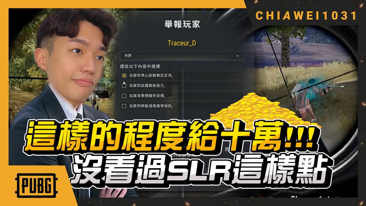 【Chiawei1031tv】外掛糾察員｜連職業選手都會讚嘆的SLR點法！｜說出豪語：練成功給十萬！絕地求生