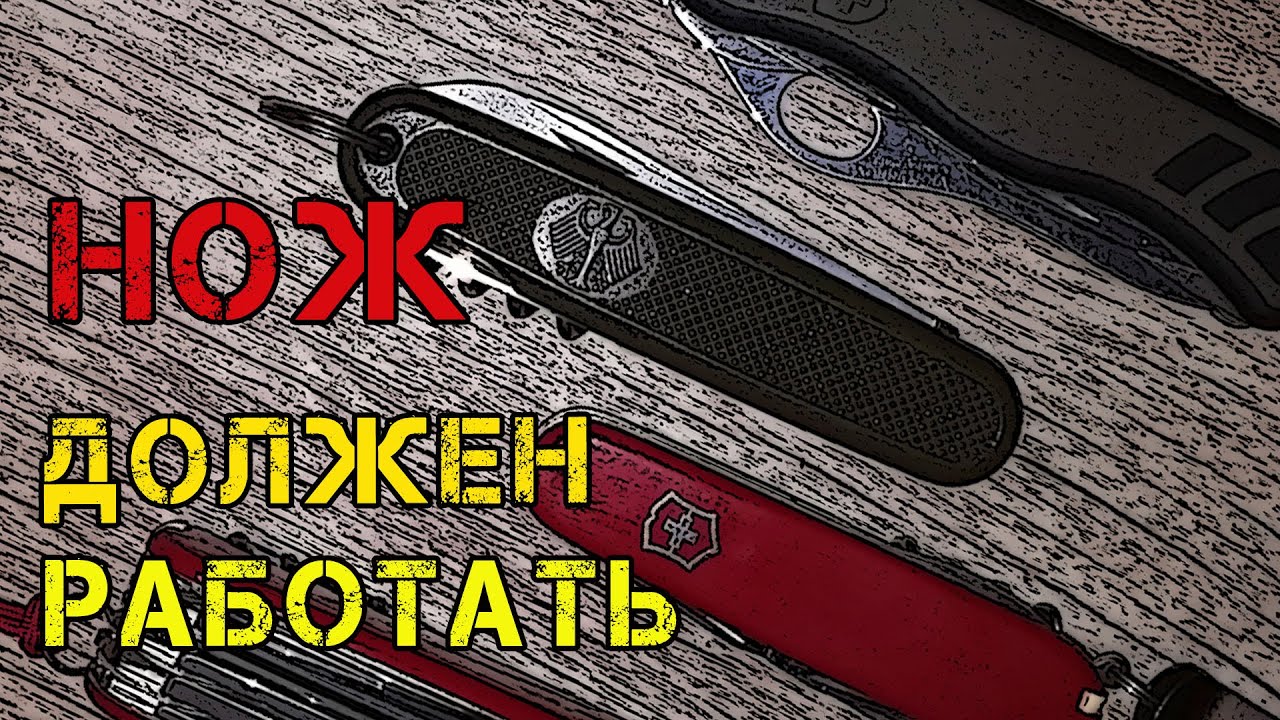 Нож должен работать! Зачем мне ножи  Викторинокс (Victorinox)