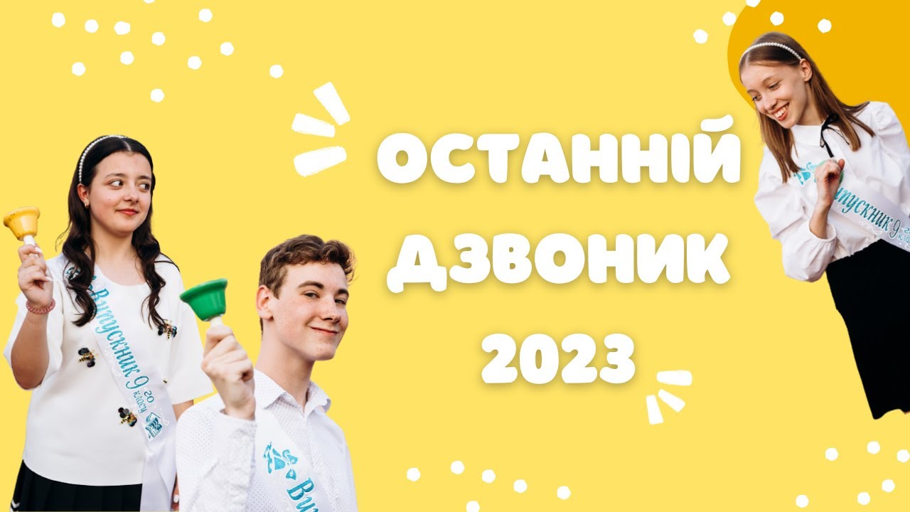 Останній дзвоник - 2023 | Гімназія 