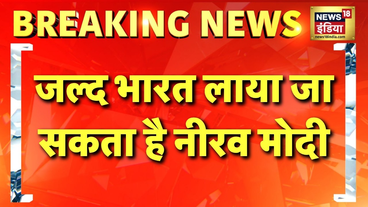 Nirav Modi News: जल्द भारत लाया जा सकता है भगोड़ा नीरव मोदी | Breaking News | Hindi News