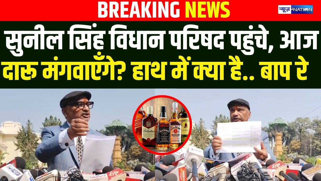 Bihar Budget Session 2026 : Sunil Singh विधान परिषद पहुंचे, आज दा/रू मंगवाएँगे? हाथ में क्या है..