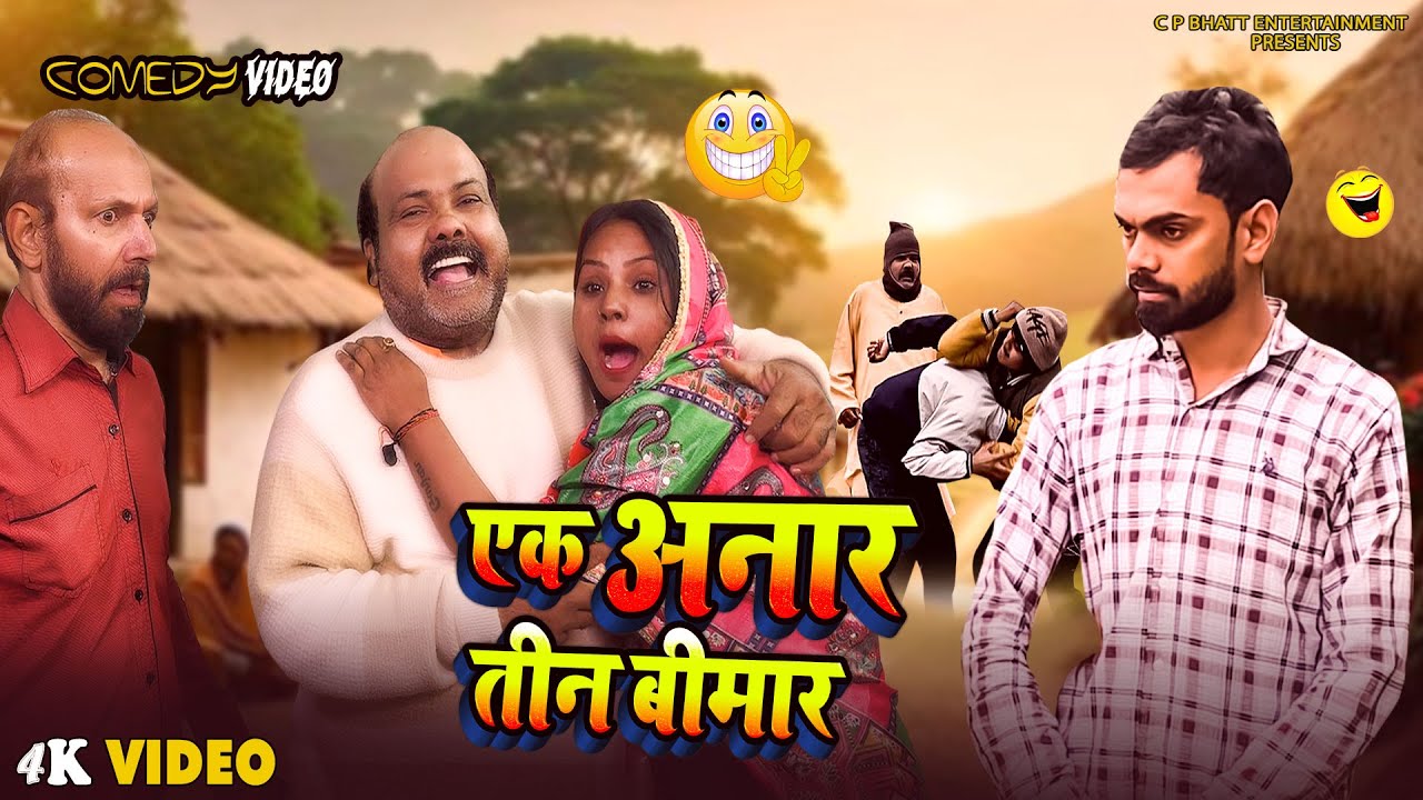 #Video - एक अनार तीन बीमार  | Cp Bhatt New Funny Comedy | Dhela Baba |Comedy VIdeo 2026