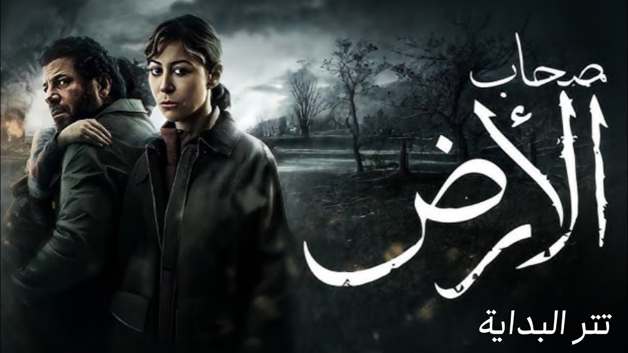 ياما مويا الهوا – تتر مسلسل أصحاب الأرض | أمير عيد × ناي برغوثي