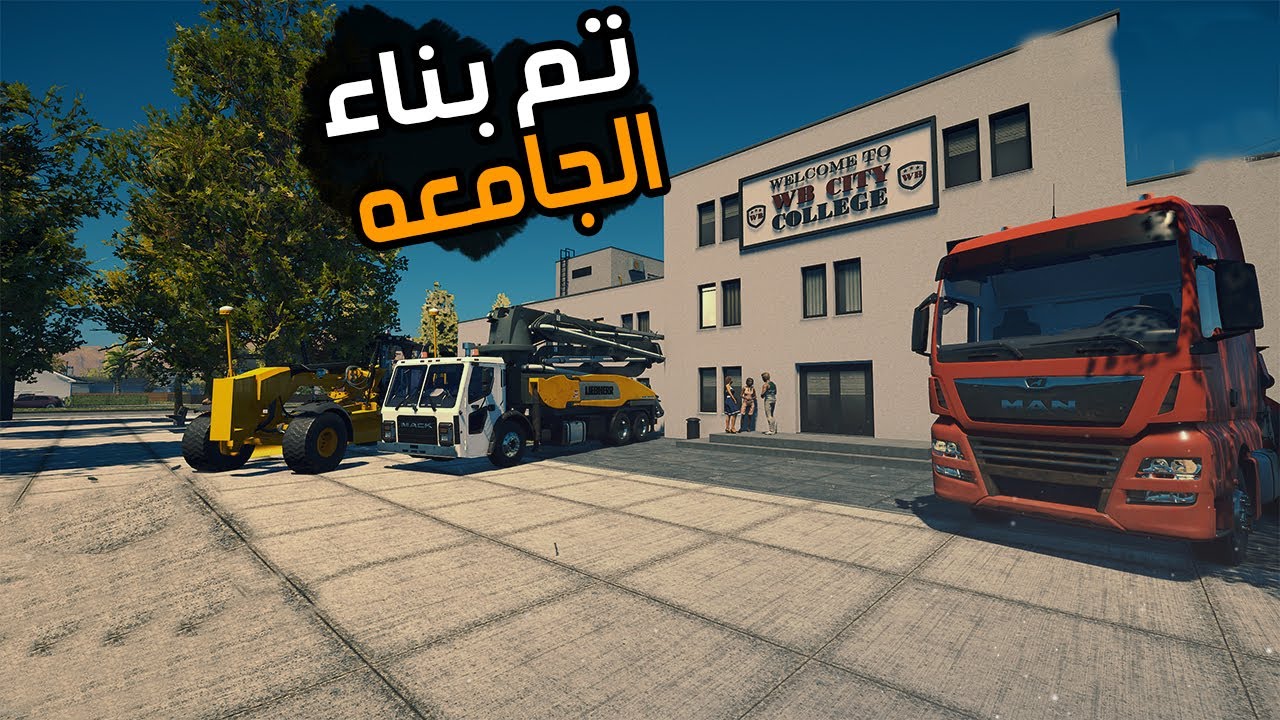 محاكي البناء |بنيت اكبر جامعه  في المدينه #29|🔥Construction Simulator 22👷‍♂️|