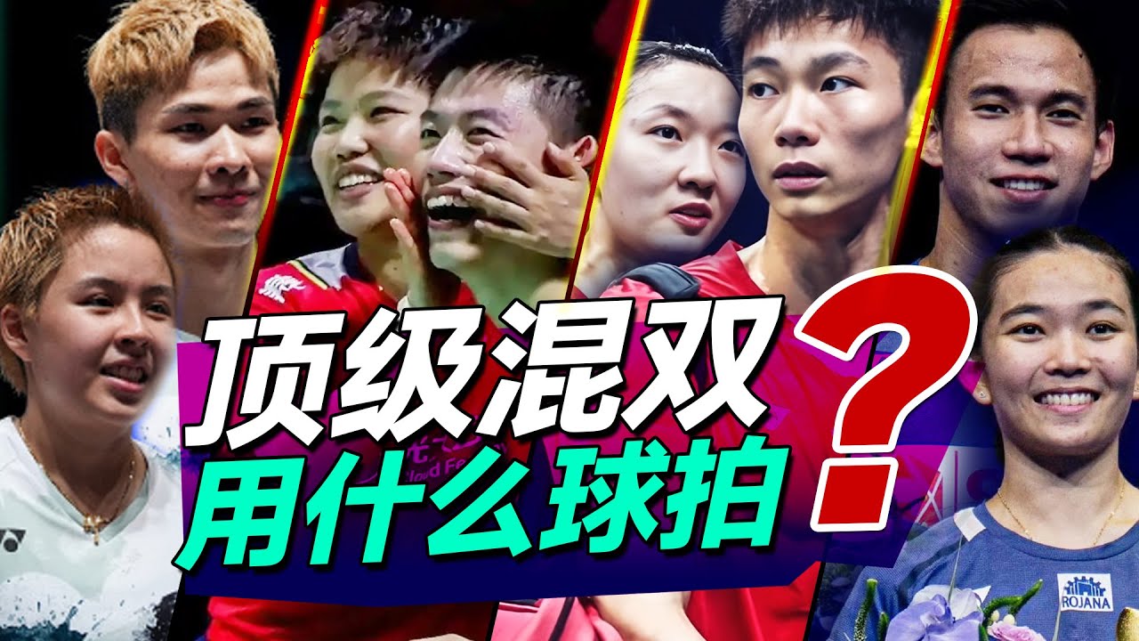 顶级混双都用什么球拍？盘点世界前四混双球员的羽毛球装备#羽毛球#羽毛球混双#羽毛球拍#badminton