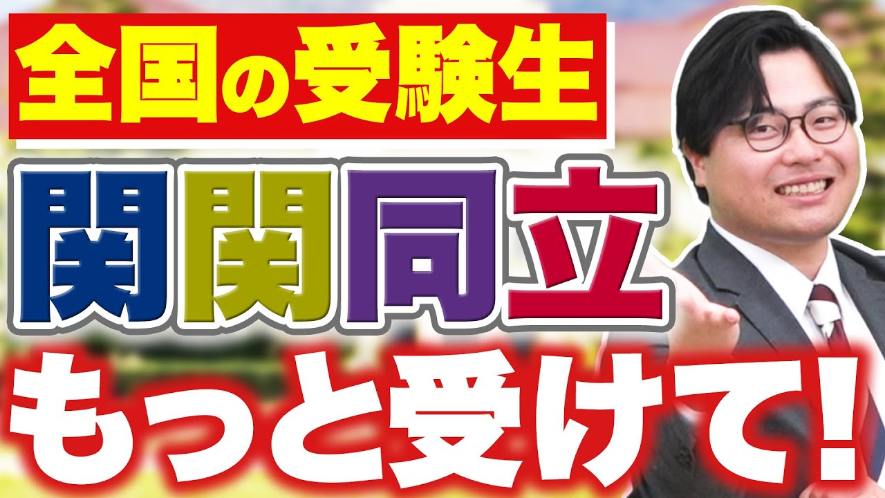 【受験生必見】関関同立が併願先にオススメな理由とは？MARCHと徹底比較します！