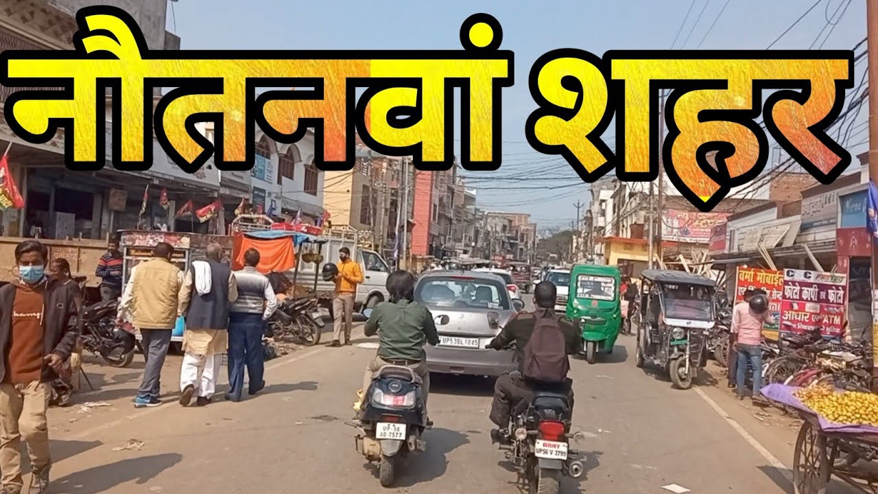 नौतनवां महराजगंज || Maharajganj Nautanawa || Nautanawa Maharajganj || Nautanawa || नौतनवा ||