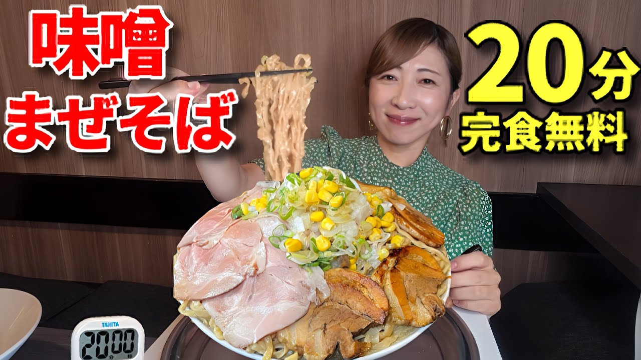 【大食い】味噌まぜそば3キロ20分以内完食無料！【三宅智子】