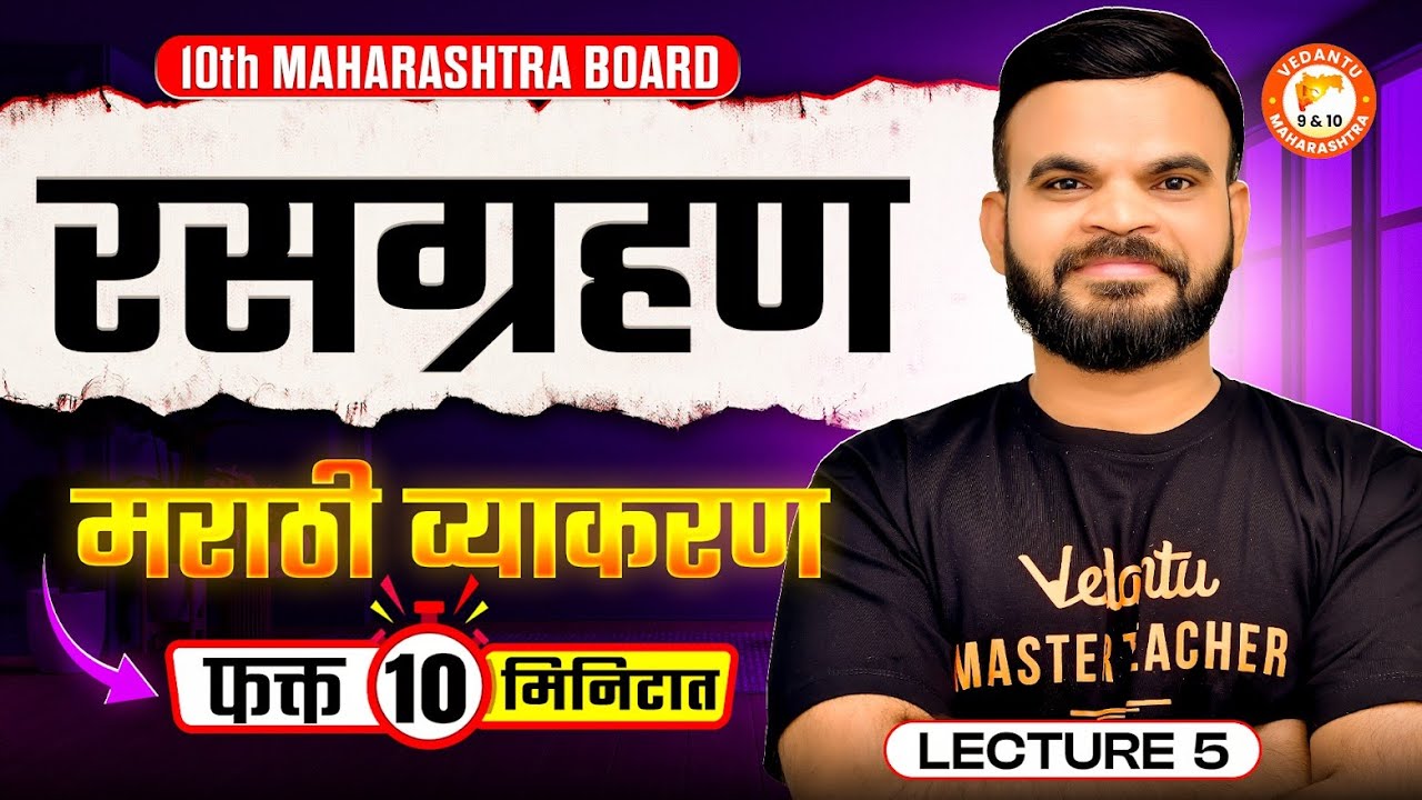 Class 10th Marathi Grammar Series | रसग्रहण | फक्त १० मिनिटात | Maharashtra Board | By Suyog Sir