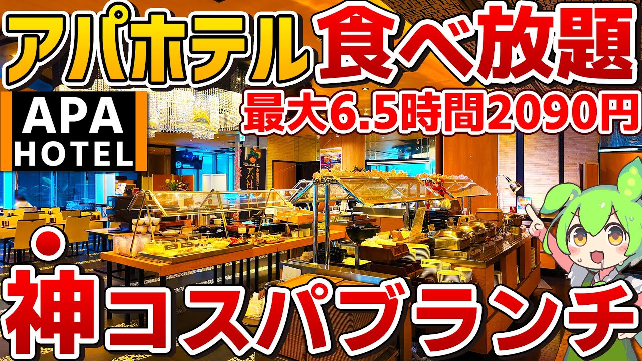 【これ知ってる？】宿泊者以外も利用ができるアパホテルのブランチビュッフェを徹底調査！【ずんだもん】