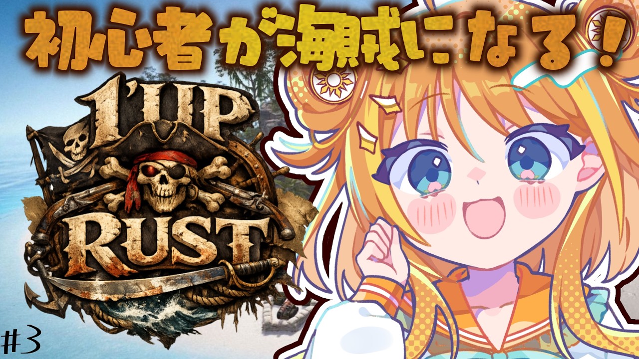 【☠️ #1UPRUST 大海賊時代☠️】RUSTスト鯖初参加🔰今日はどんな人と出会ってどんな冒険をしよう💭③【#天晴ほかる/ユニプロ】